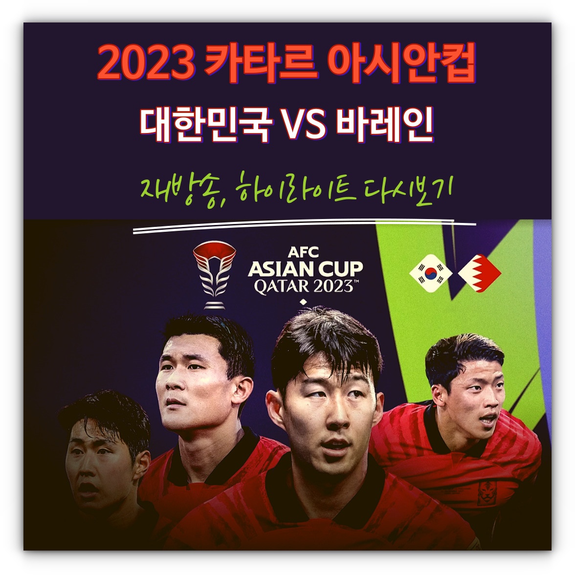 [카타르 아시안컵] 대한민국 바레인 재방송 하이라이트 다시보기