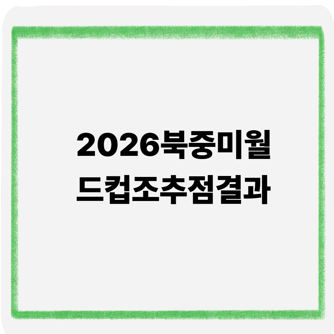 2026북중미월드컵조추첨결과