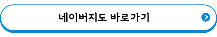 네이버지도 바로가기