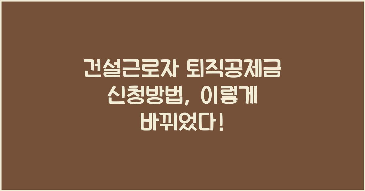 건설근로자 퇴직공제금 신청방법