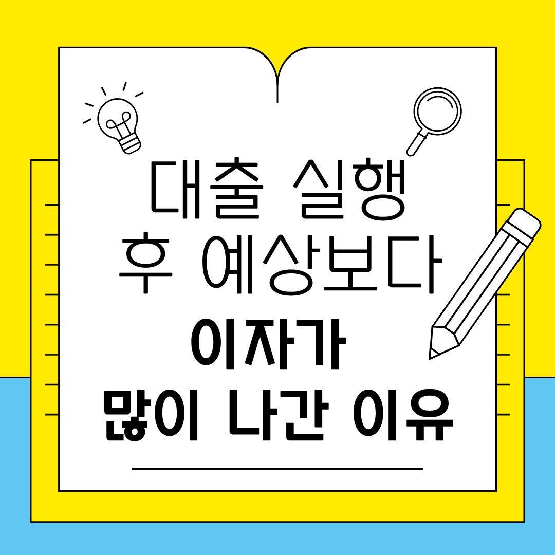 대출 실행 후 예상보다 이자가 많이 나간 이유