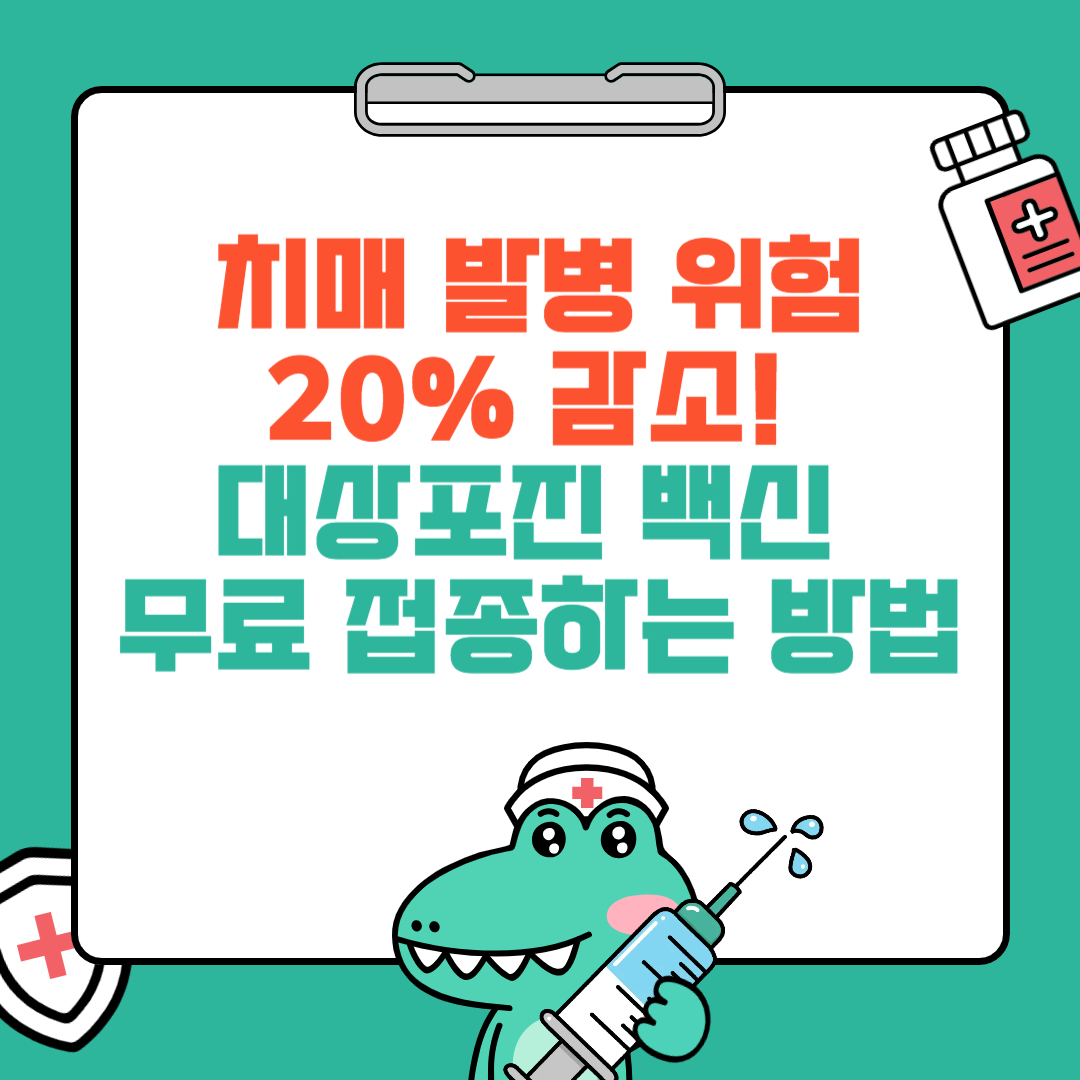 치매 발병 위험 20% 감소! 대상포진 백신 무료 접종하는 방법