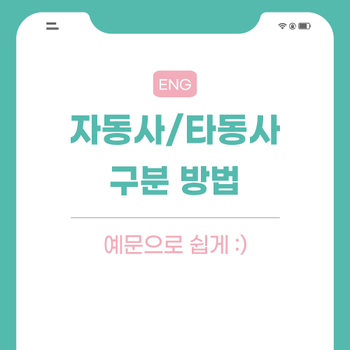 자동사-타동사-구분-포스팅-썸네일