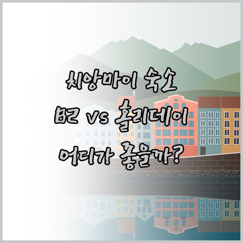 치앙마이 숙소 고민이시라면.. B2 