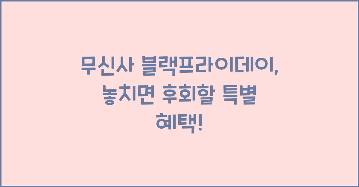 무신사 블랙프라이데이