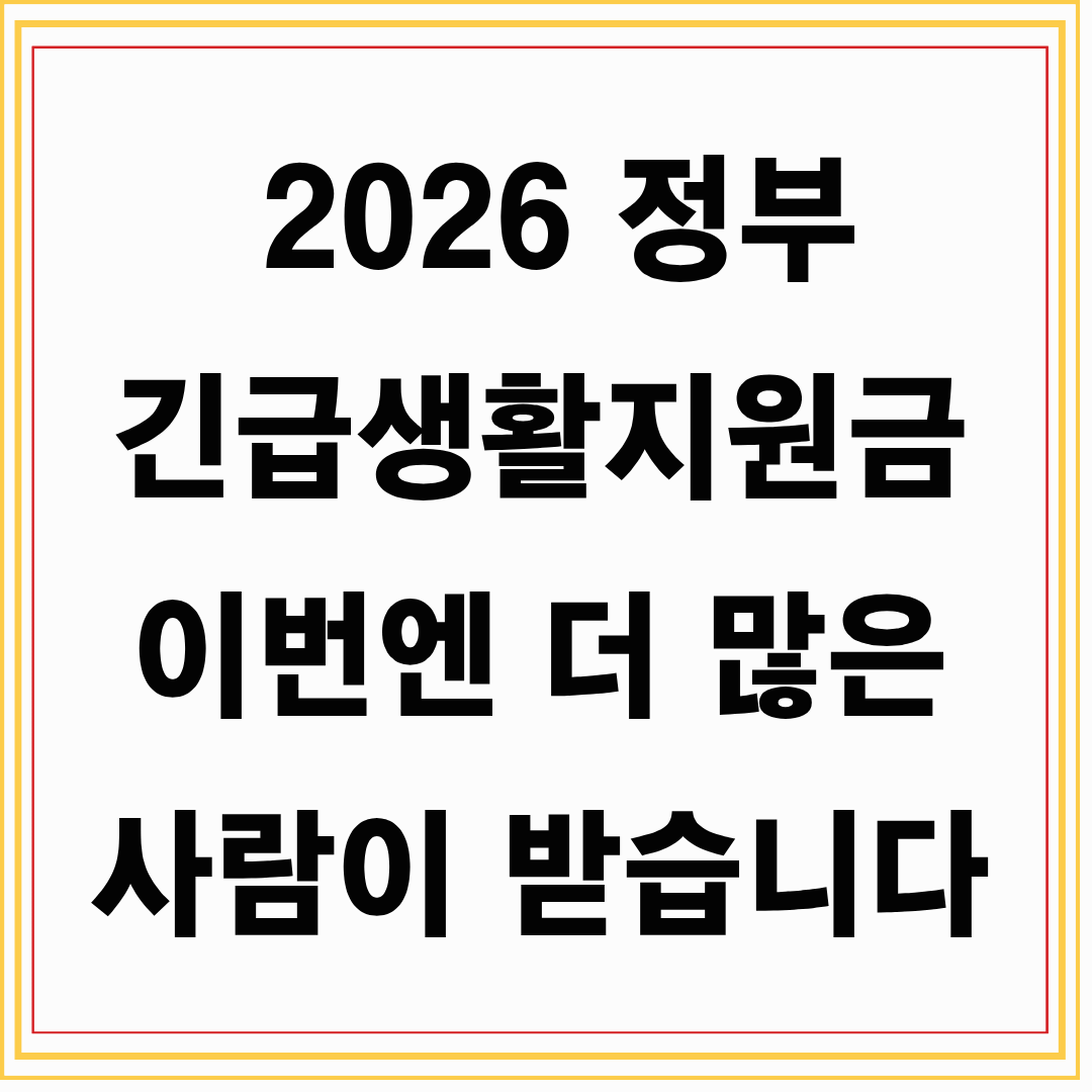 2026 정부 긴급생활지원금, 이번엔 더 많은 사람이 받습니다