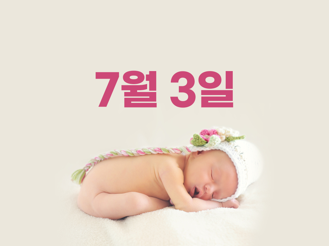 7월 3일 천주교 여자세례명