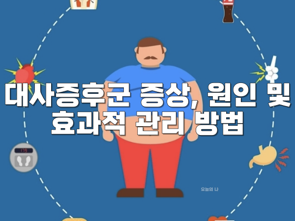 대사증후군