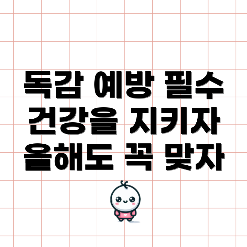 독감 예방 주사