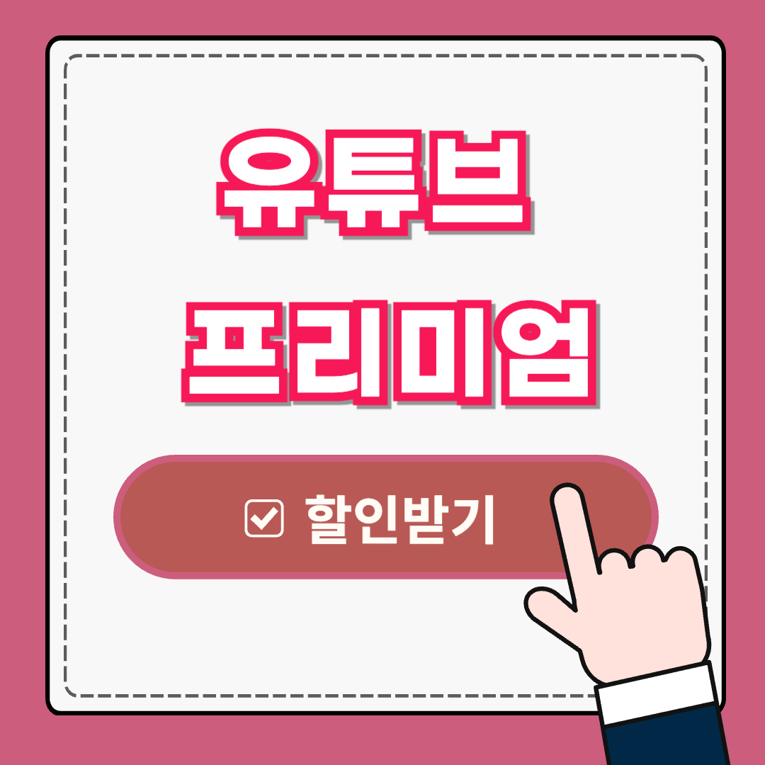 유튜브 프리미엄 우회 없이 할인받는 방법 ❘ 무료 이용 방법