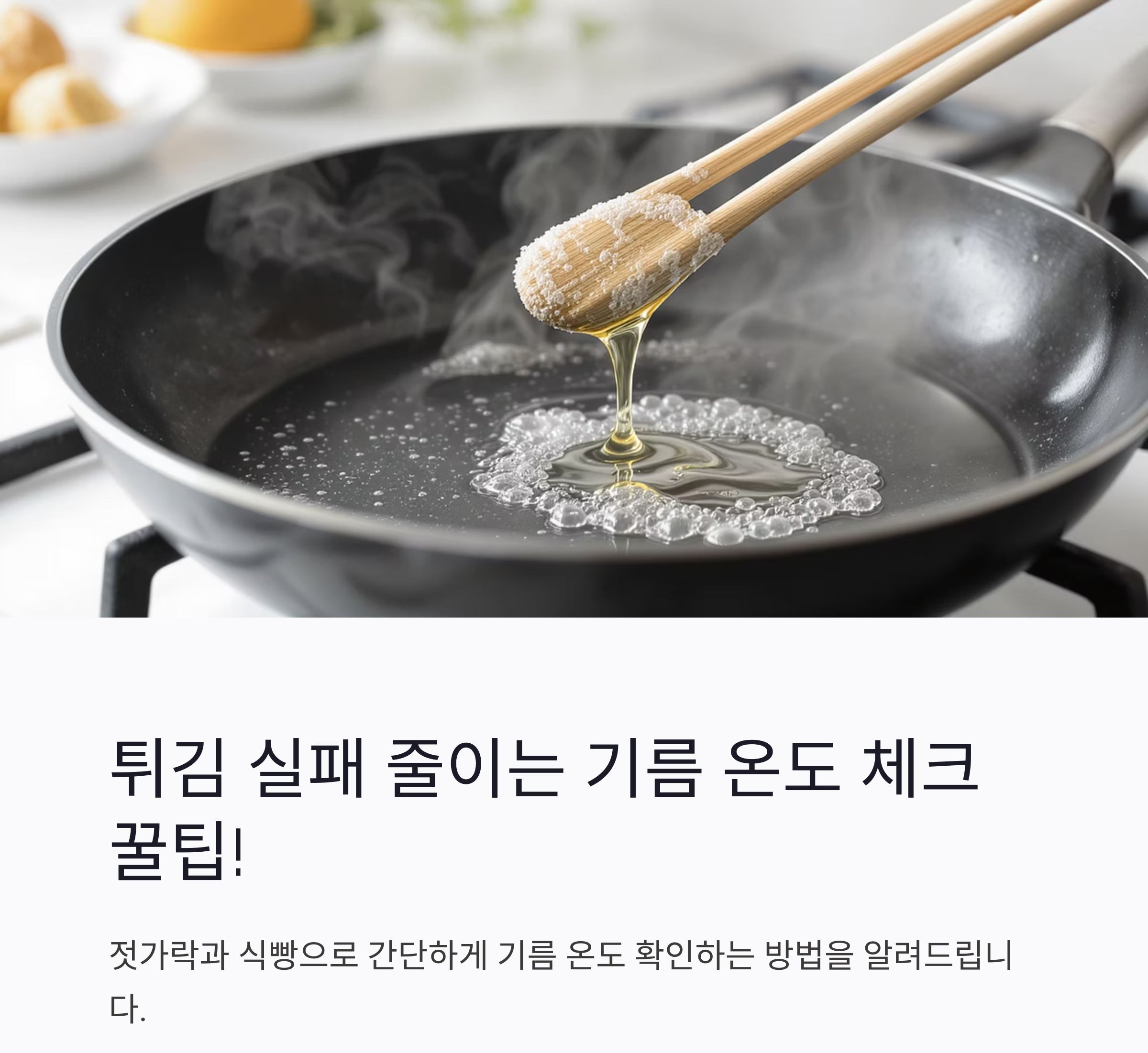튀김 실패 줄이는 기름 온도 체크 꿀팁 2가지!