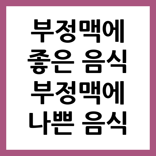 부정맥에 좋은 음식 부정맥에 나쁜 음식