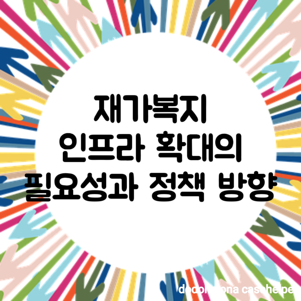 재가복지 인프라 확대의 필요성과 정책 방향