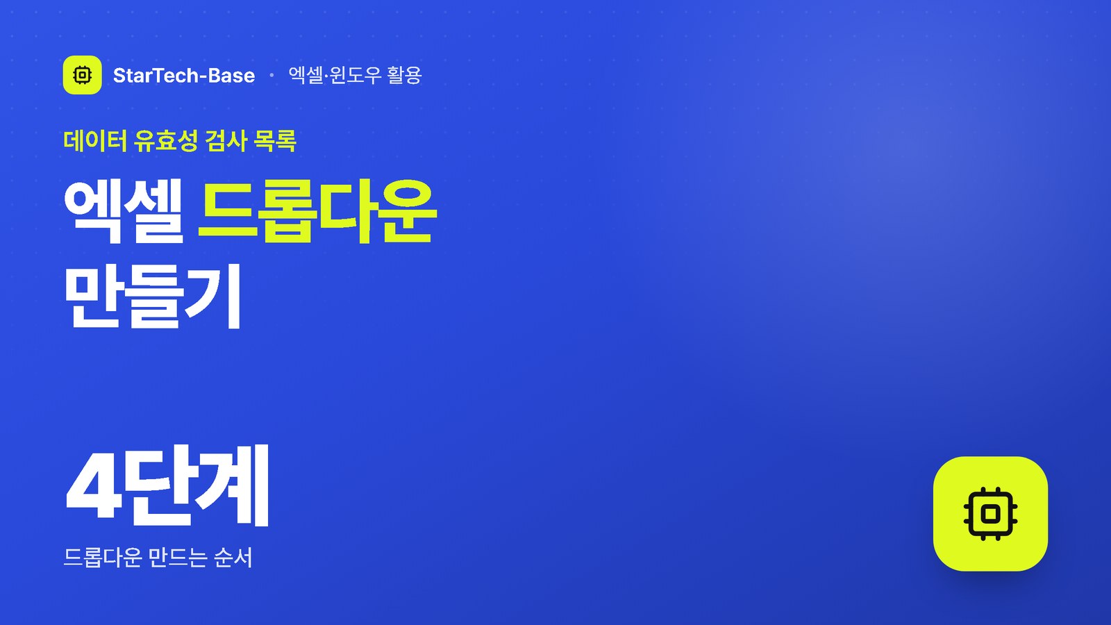 엑셀 드롭다운 만들기 - 데이터 유효성 검사 목록, 4단계 드롭다운 만드는 순서