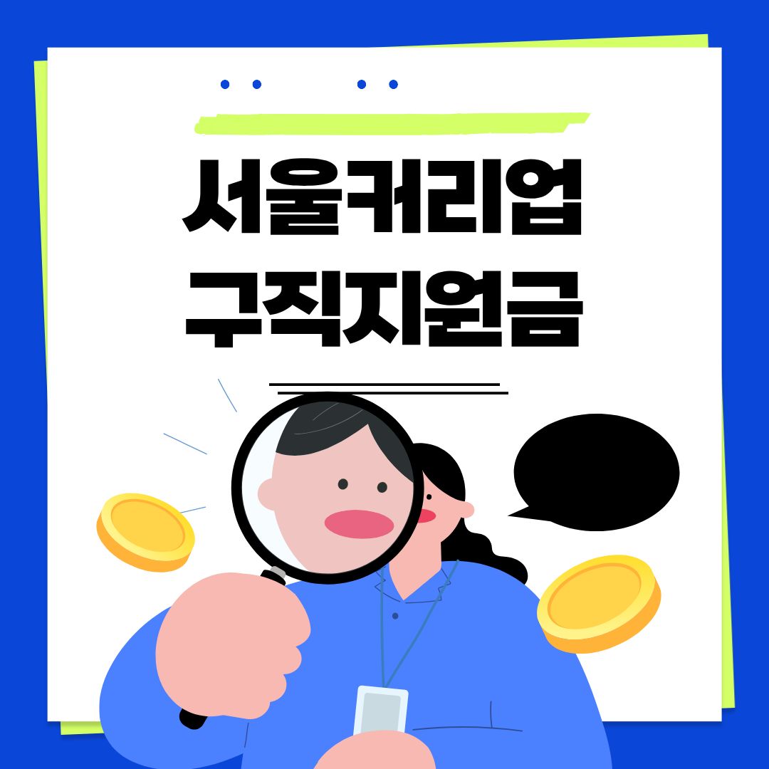서울커리업 구직지원금