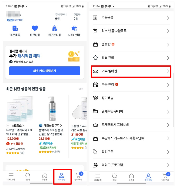 모바일에서 쿠팡 와우 멤버십 해지 방법1