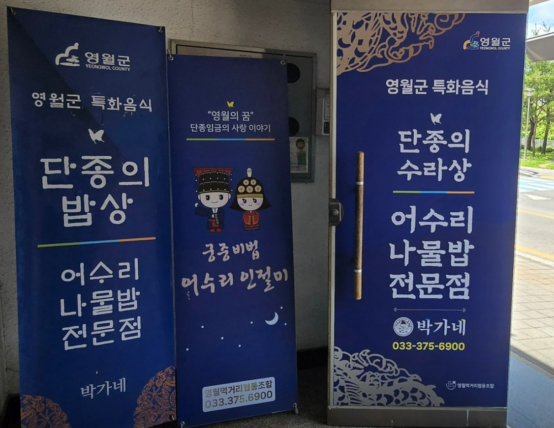 영월 나물밥 전문접 - 박가네 안내 