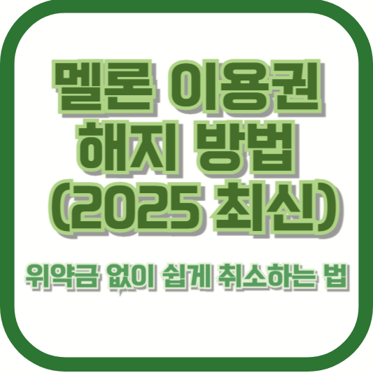 멜론 이용권 해지 방법 – 위약금 없이 쉽게 취소하는 법 (2025 최신)
