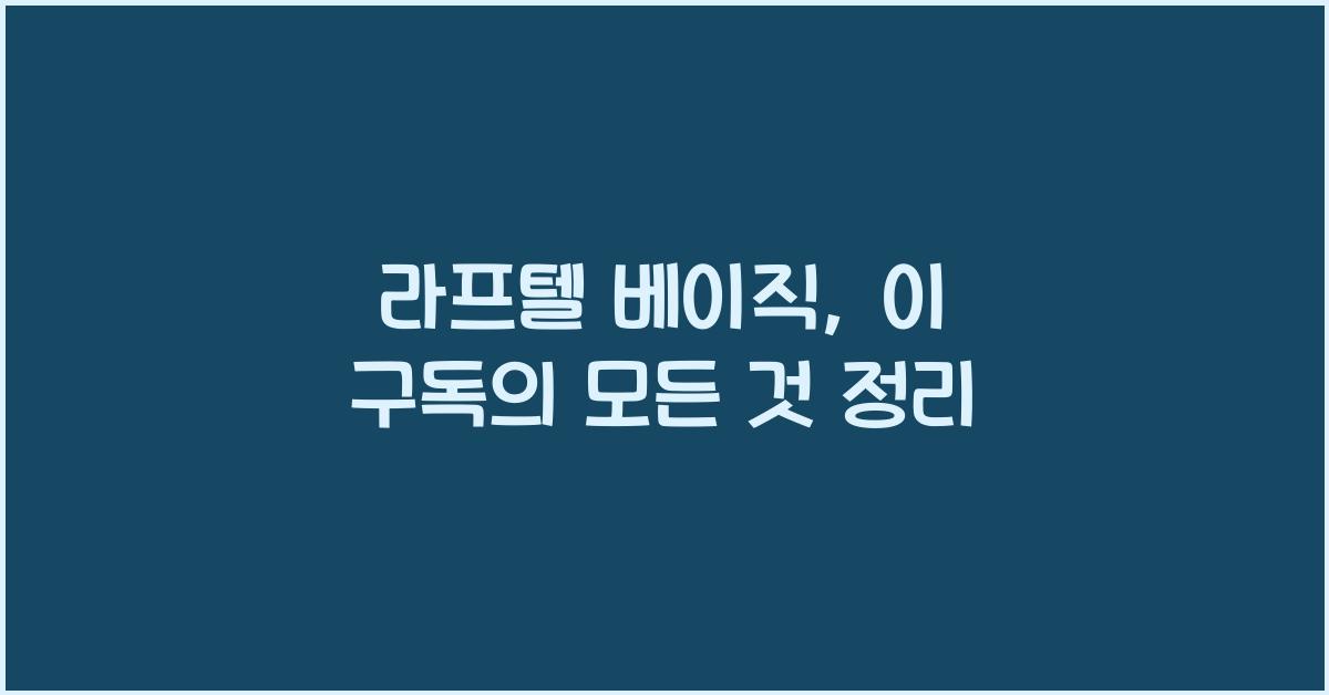 라프텔 베이직