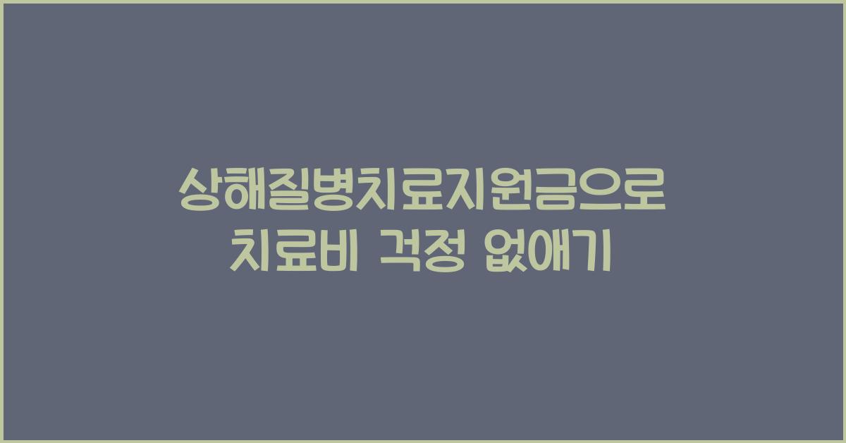 상해질병치료지원금