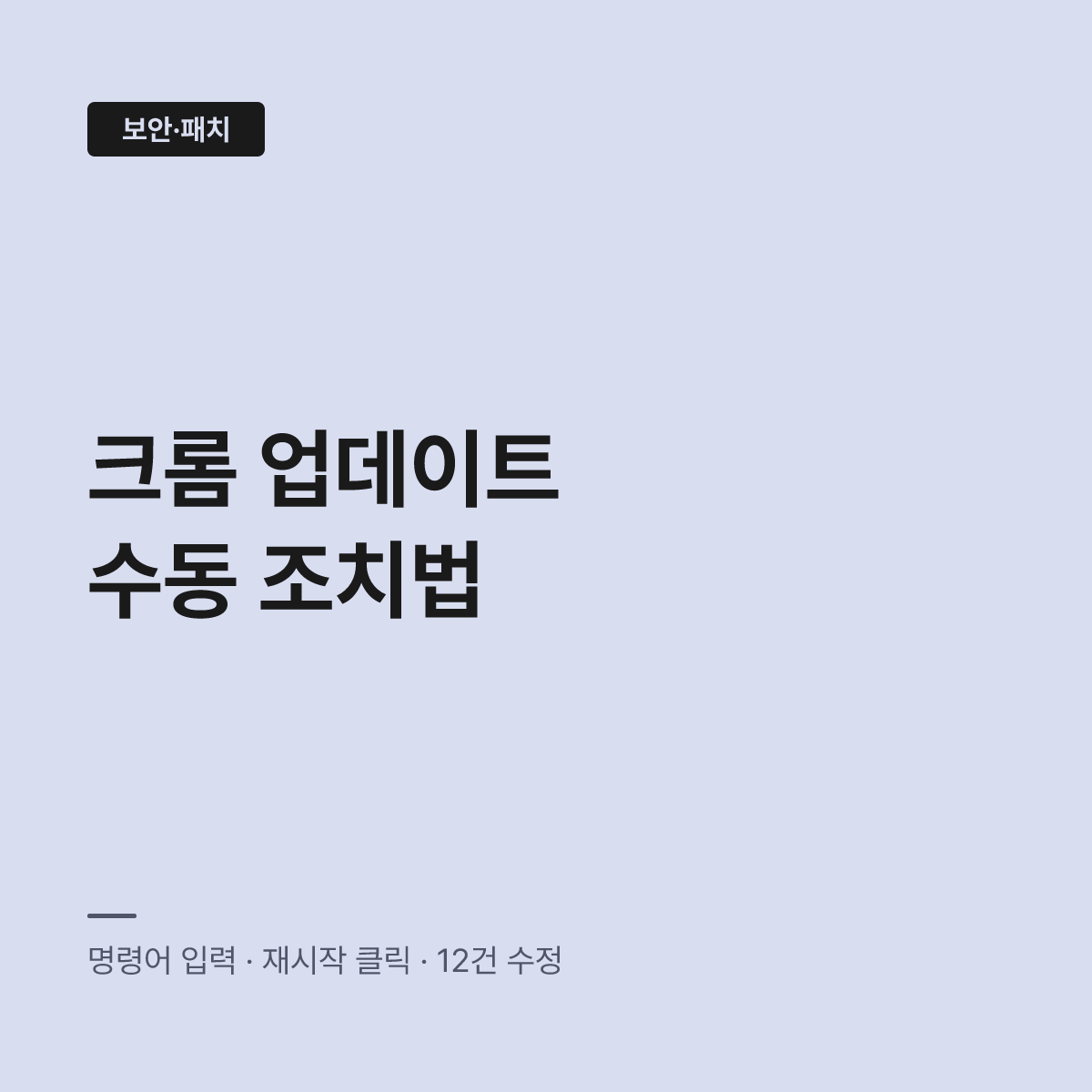 크롬 업데이트, CVE-2026-85046 미루면 그대로 뚫린다 대표 이미지