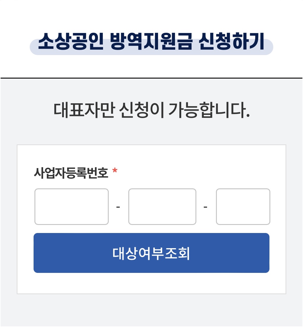 소상공인 방역지원금 신청1