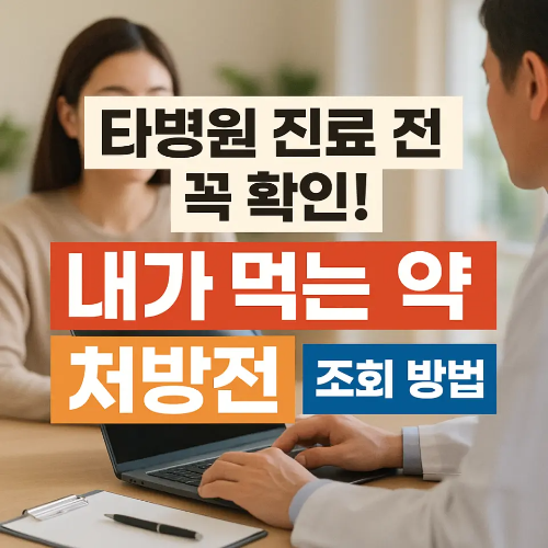 썸네일-내가 먹는 약 처방전 조회 방법