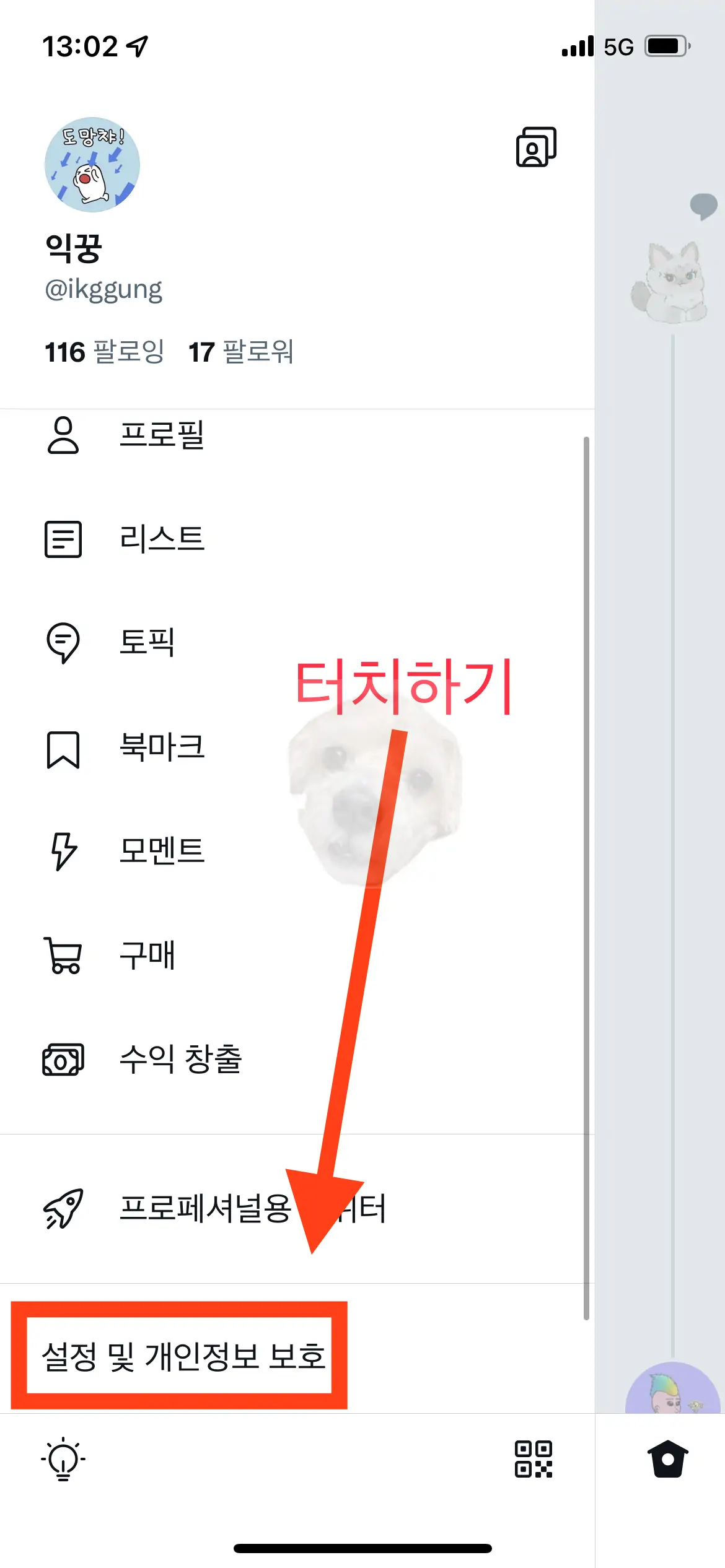 트위터 [설정 및 개인정보 보호] 메뉴 터치