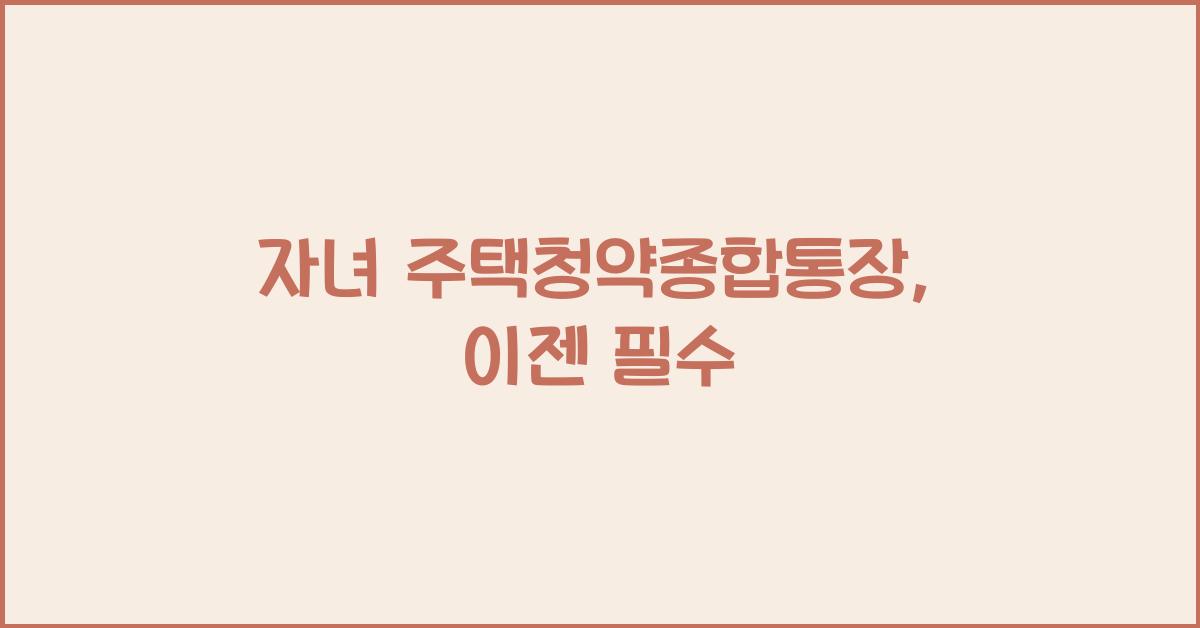 자녀 주택청약종합통장