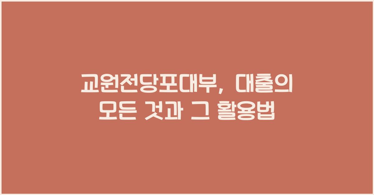 교원전당포대부