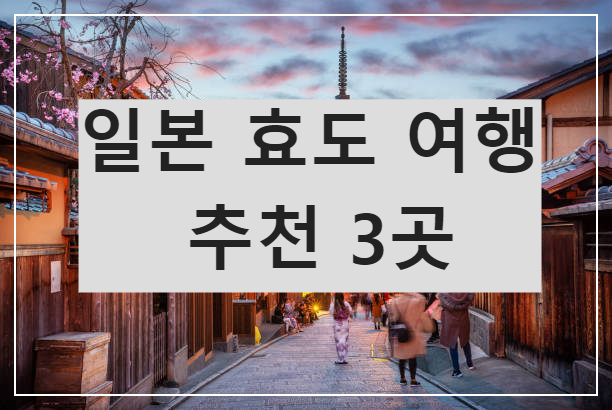 일본 효도 여행