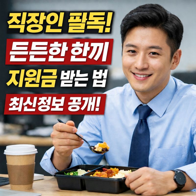 직장인 든든한 한끼