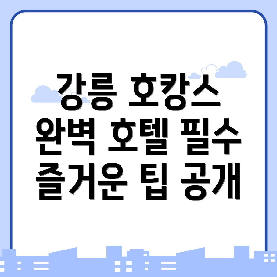 강릉 호캉스