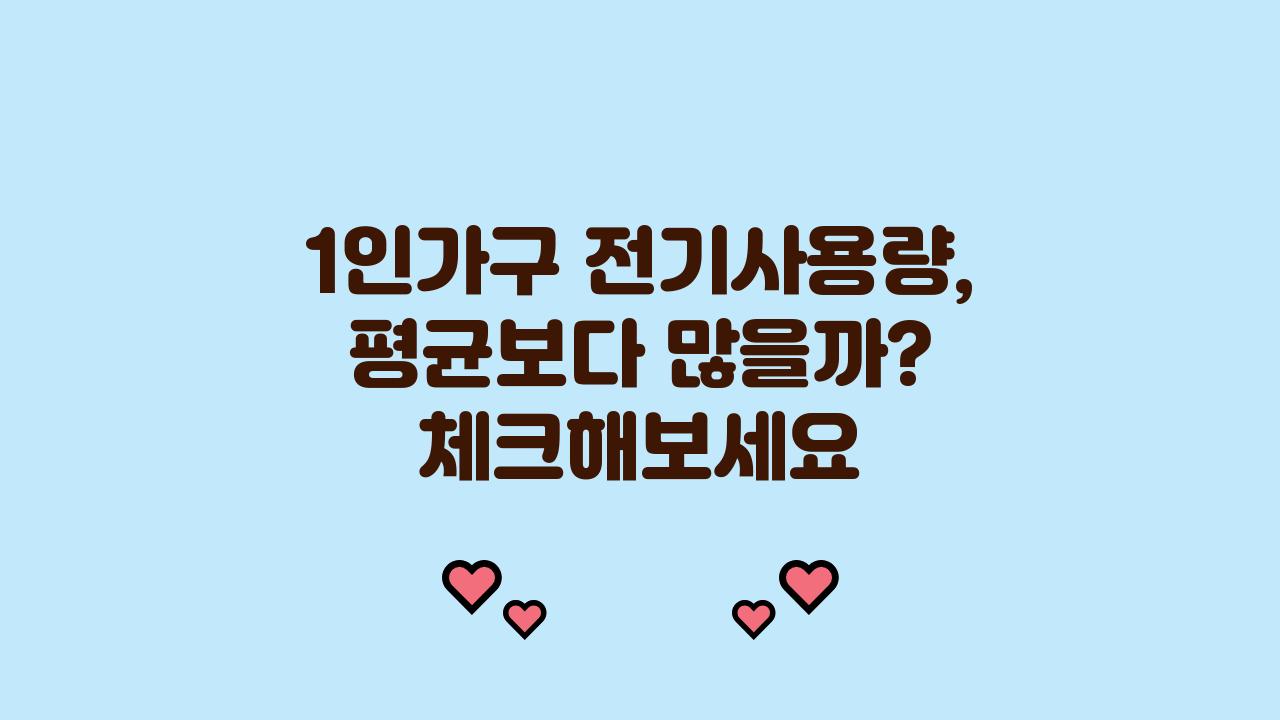 1인가구 전기사용량, 평균보다 많은가요?