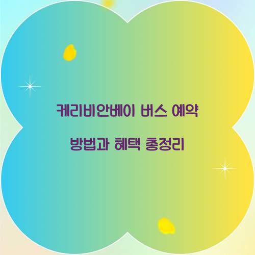 케리비안베이 버스 예약