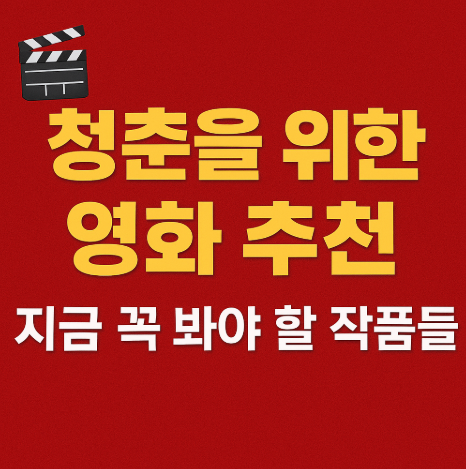 청춘을 위한 영화 추천 관련 사진