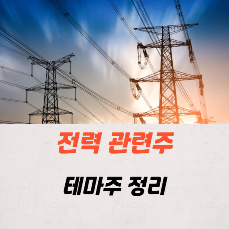 전력 관련주 인프라 대장주 전력망 테마주 정리