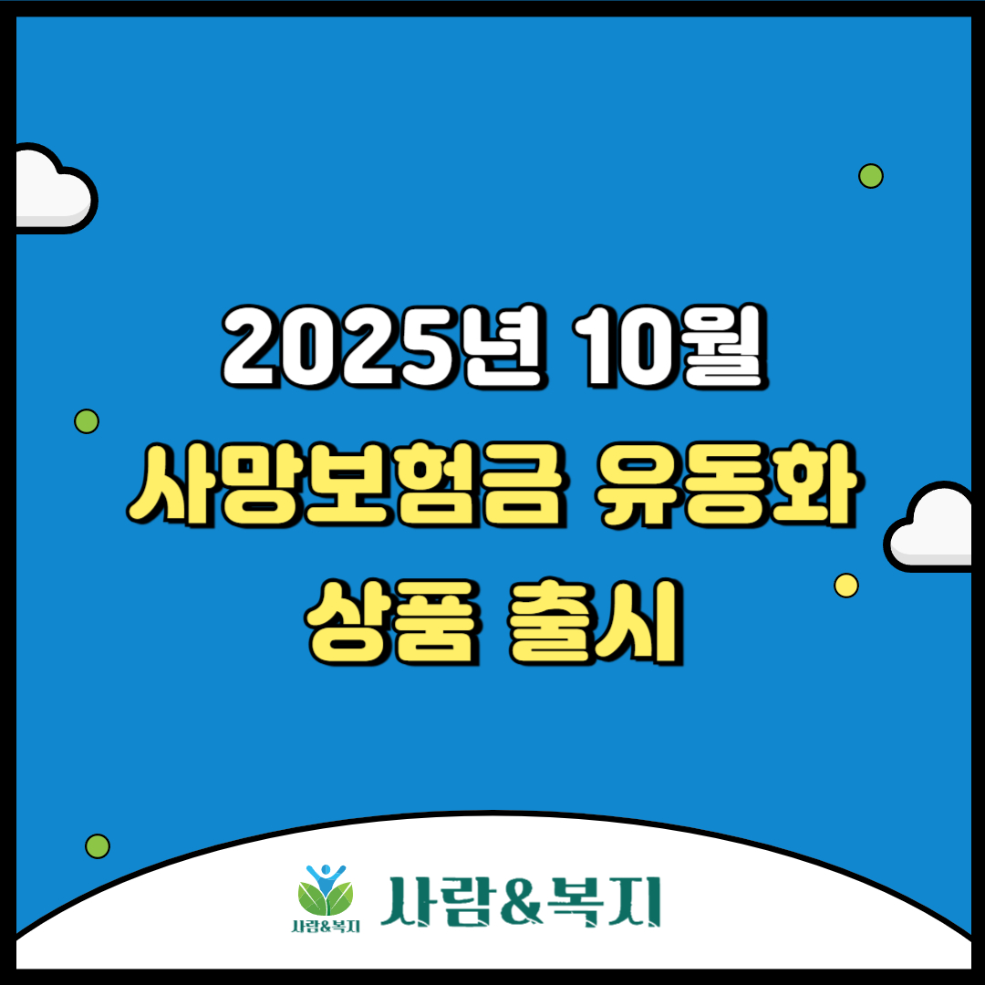 사망보험금 유동화 상품 출시