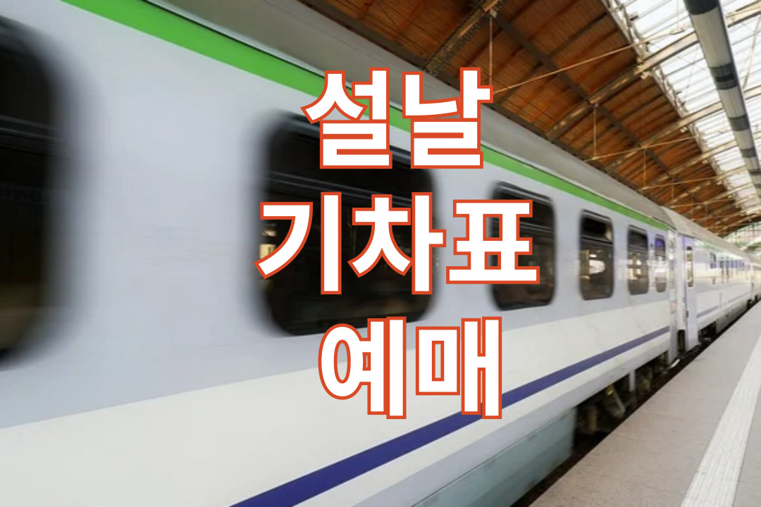 설날 기차표 예매