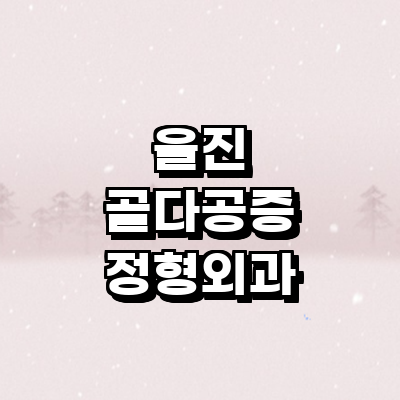 울진군 골다공증 정형외과