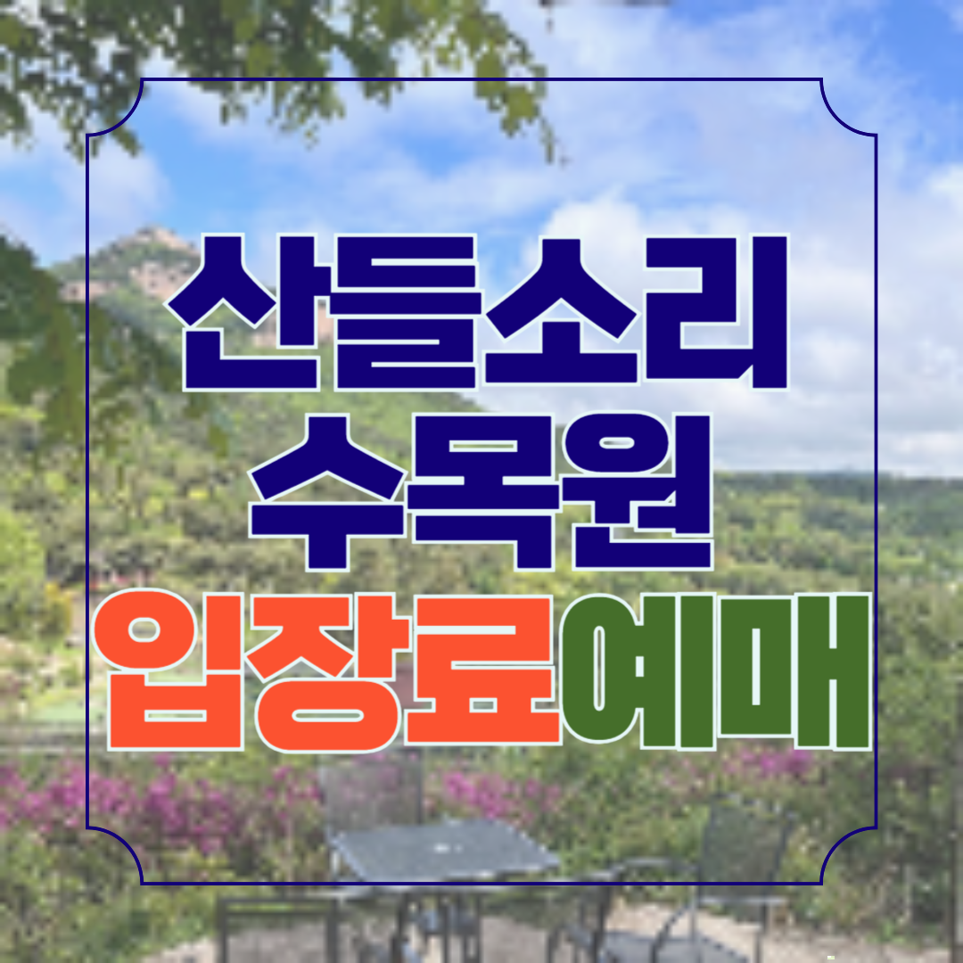 산들소리 수목원 입장료 할인예매 방법