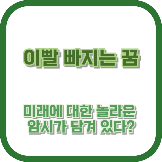 이빨 빠지는 꿈, 미래에 대한 놀라운 암시가 담겨 있다?