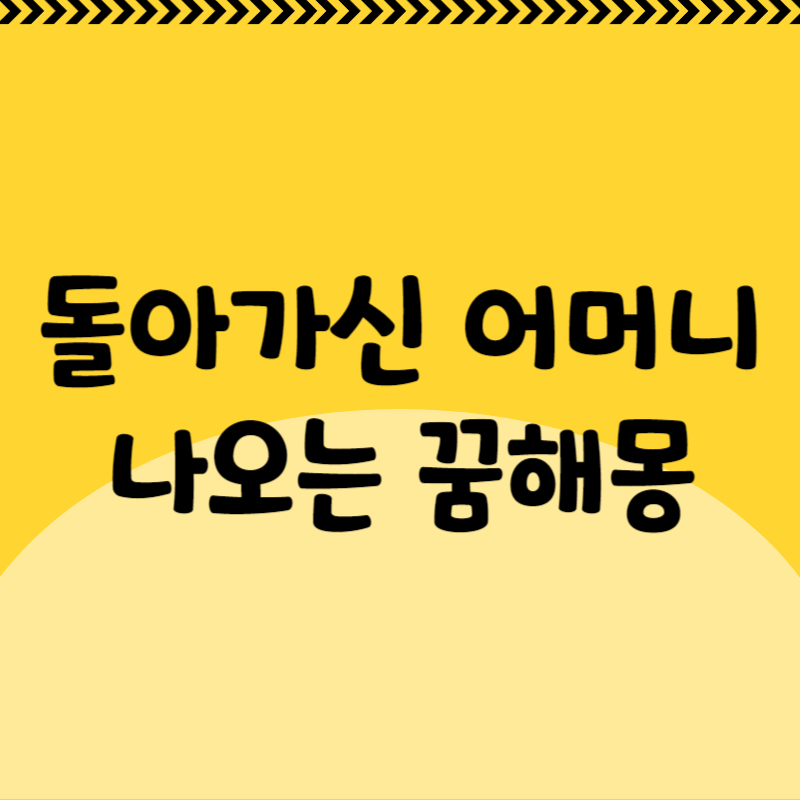 돌아가신 어머니가 나오는 꿈해몽