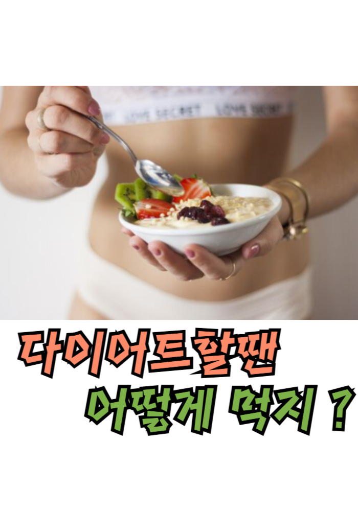 1.다이어트할땐 어떻게 먹지 ?