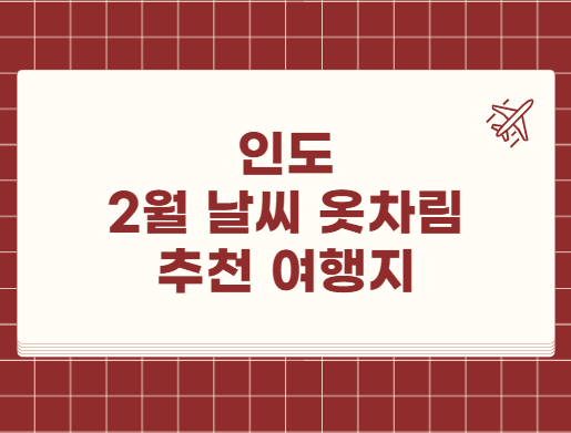 인도 2월 날씨 옷차림 추천 여행지