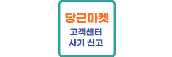 당근마켓-고객센터