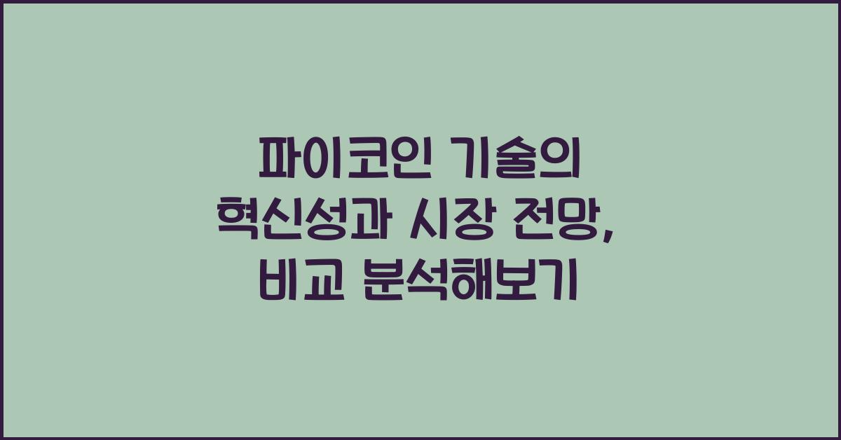 파이코인 기술