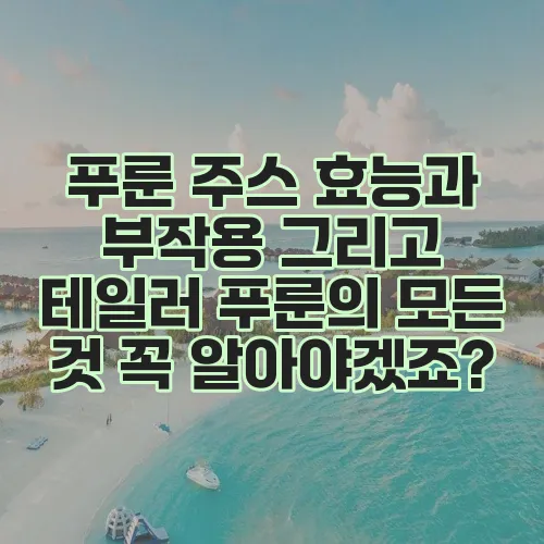 푸룬 주스 효능과 부작용 그리고 테일러 푸룬의 모든 것 꼭 알아야겠죠?