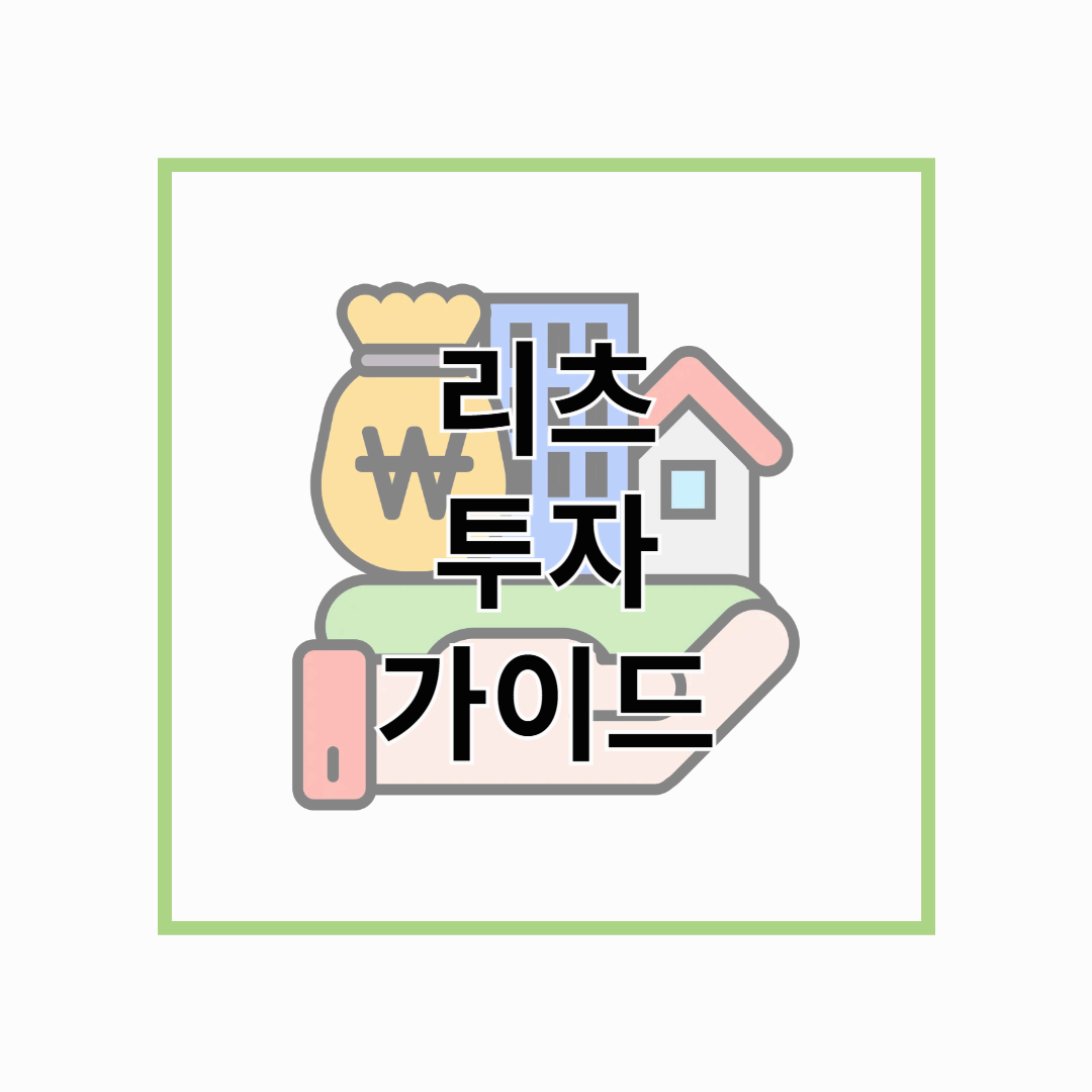 리츠 투자 가이드: 장점 · 방법 · 유의 사항 한눈에 보기