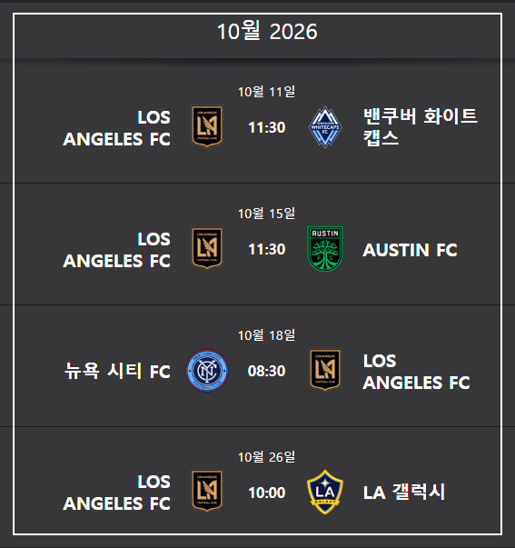 손흥민 LAFC 경기 일정